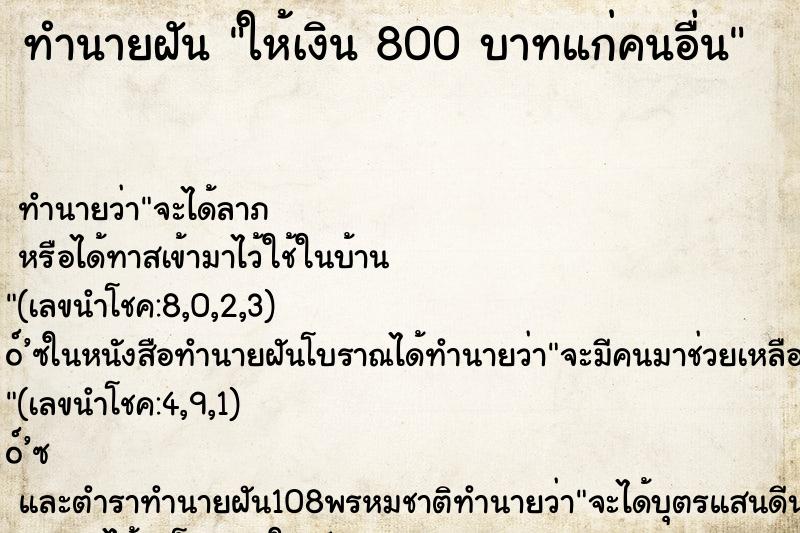 ทำนายฝัน ให้เงิน 800 บาทแก่คนอื่น ทำนายฝัน ให้เงิน 800 บาทแก่คนอื่น